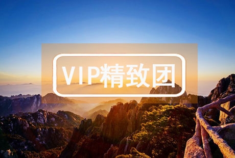 VIP【秀美山水】廬山石鐘山景德鎮(zhèn)婺源黃山 4日游婺源花海，黃山歸來(lái)不看山